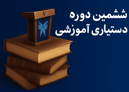 آغاز ششمین فراخوان دستیاری آموزشی دانشگاه آزاد اسلامی