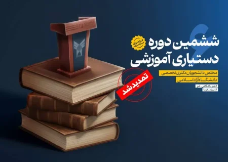 تمدید مهلت ثبت‌نام ششمین دوره دستیاری آموزشی دانشگاه آزاد تا ۲۰ دی