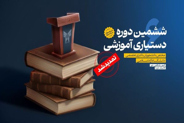 مهلت ثبت‌نام دستیاری آموزشی دانشگاه آزاد تا ۱۰ بهمن تمدید شد