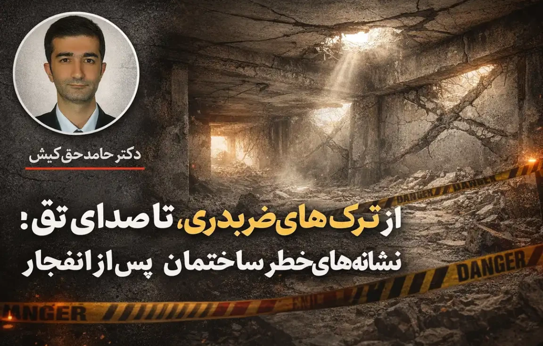 از ترک‌های ضربدری تا صدای تق؛ نشانه‌های خطر ساختمان پس از انفجار
