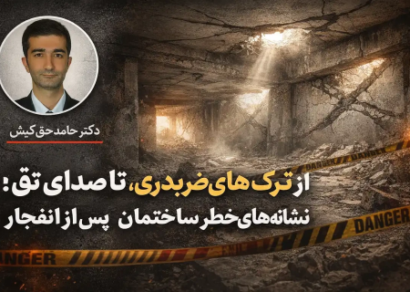از ترک‌های ضربدری تا صدای تق؛ نشانه‌های خطر ساختمان پس از انفجار