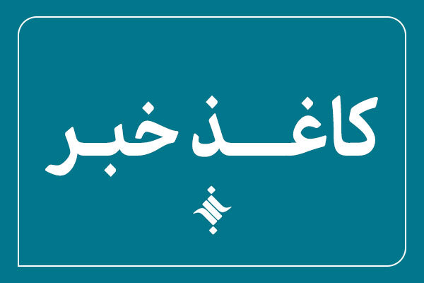 پانصد و سی‌و دومین کاغذخبر ایسکانیوز منتشر شد