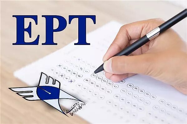آغاز ثبت‌نام آزمون (EPT) شهریور 1405 دانشگاه آزاد اسلامی