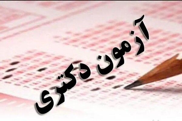 اعلام نتایج دوره بدون آزمون دکتری تخصصی ویژه استعدادهای درخشان دانشگاه آزاد