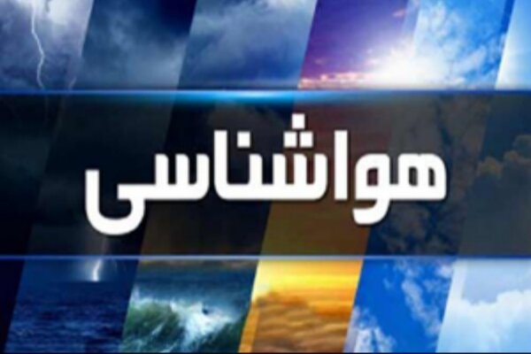 هواشناسی ایران| بارش باران در شمال کشور / وزش باد شدید و گرد و خاک از غرب تا شرق