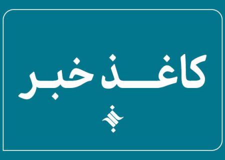 پانصد و هشتاد و نهمین کاغذخبر ایسکانیوز منتشر شد